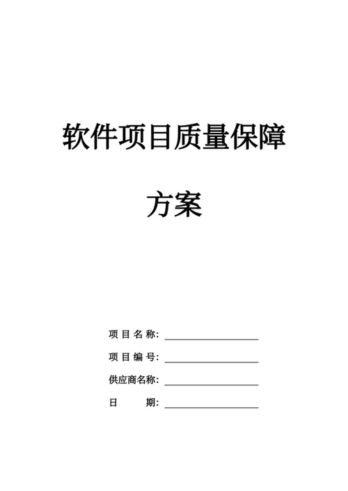 项目质量保障方案