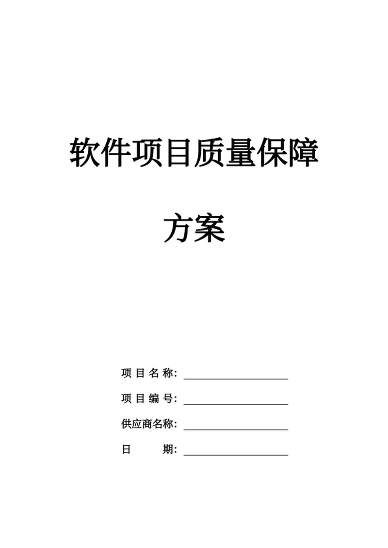 项目质量保障方案
