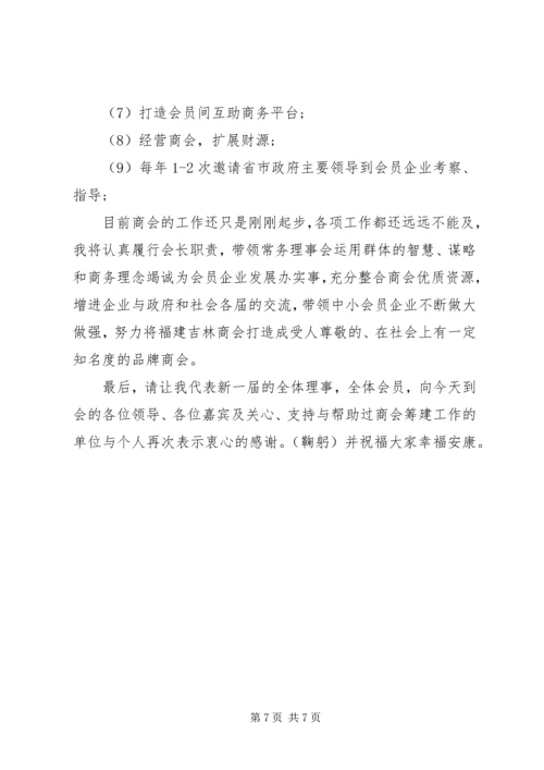 协会新当选会长讲话.docx