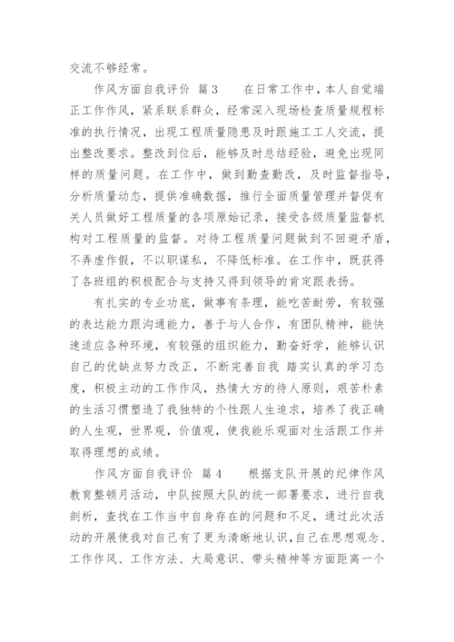 作风方面自我评价.docx