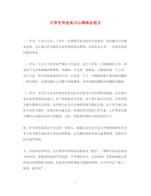 精编大学生毕业实习心得体会范文.docx