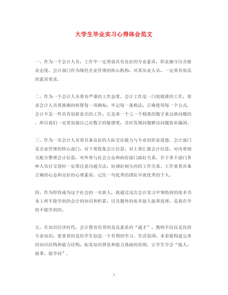 精编大学生毕业实习心得体会范文.docx