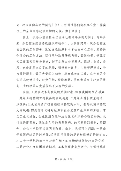 办公室主任会议讲话稿3篇.docx