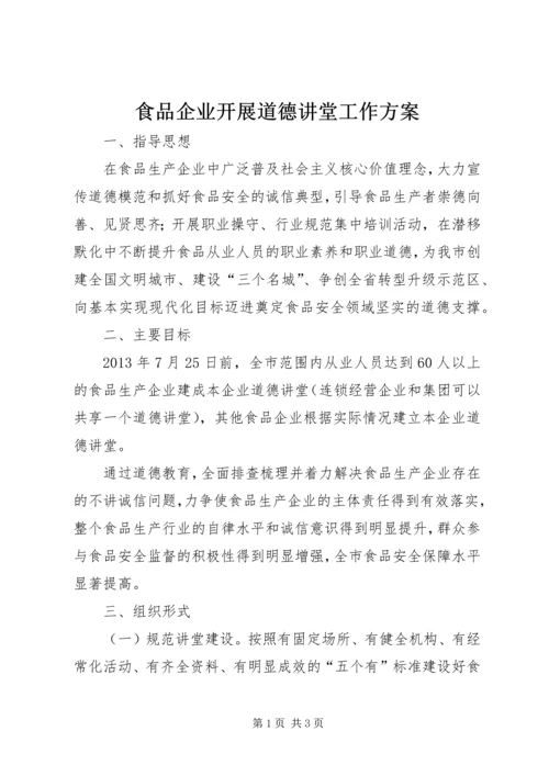 食品企业开展道德讲堂工作方案.docx