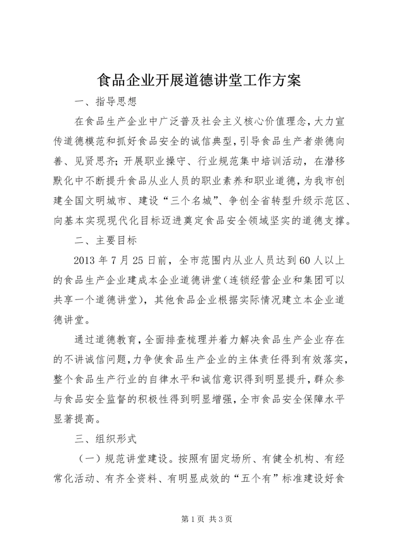 食品企业开展道德讲堂工作方案.docx