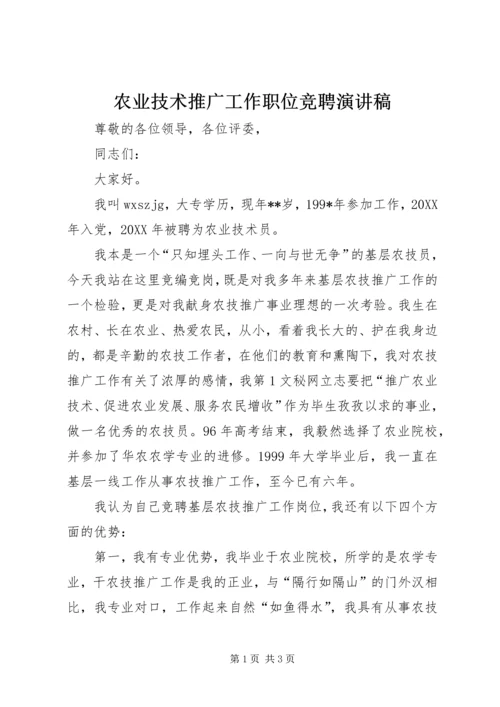 农业技术推广工作职位竞聘演讲稿 (4).docx