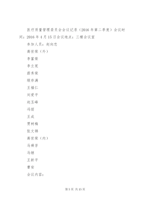 医疗质量会议记录4.docx