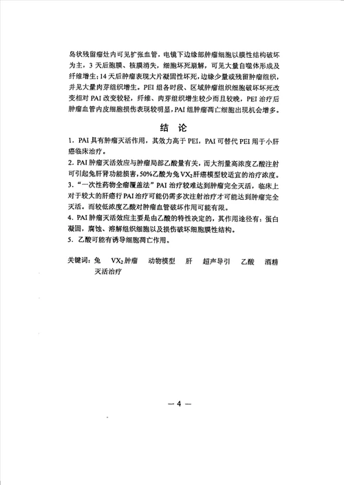 超声导引下经皮瘤内注射乙酸治疗兔VX2肝种植瘤实验研究介入放射学专业毕业论文