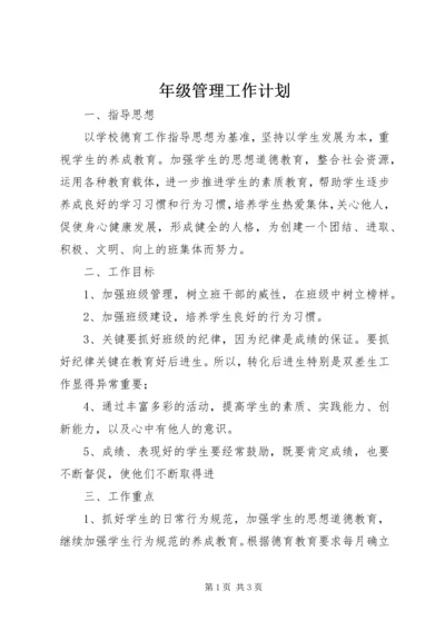 年级管理工作计划.docx