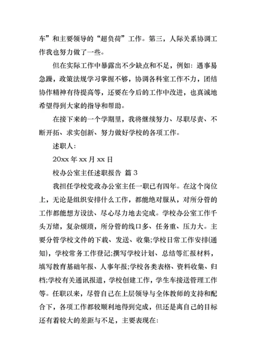 2022年校办公室主任述职报告.docx