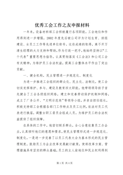 优秀工会工作之友申报材料 (4).docx