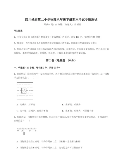 基础强化四川峨眉第二中学物理八年级下册期末考试专题测试试卷（附答案详解）.docx