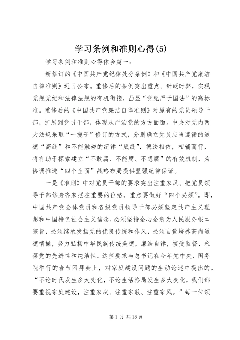 学习条例和准则心得(5).docx