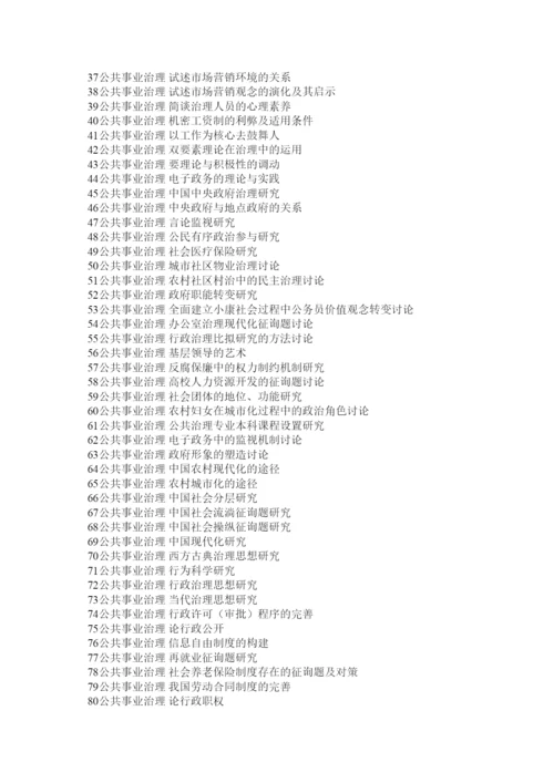 【精编】公共事业管理专业毕业论文题目汇总精选.docx