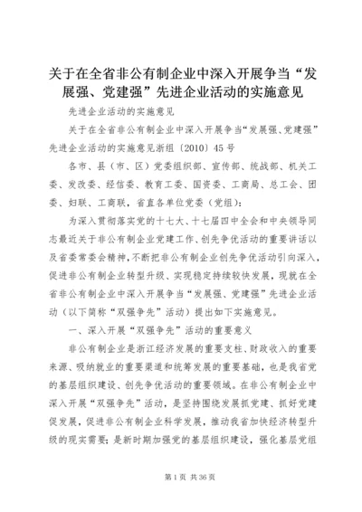 关于在全省非公有制企业中深入开展争当“发展强、党建强”先进企业活动的实施意见.docx