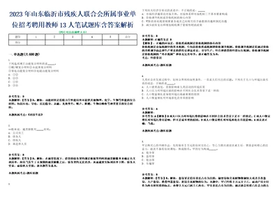 2023年山东临沂市残疾人联合会所属事业单位招考聘用教师13人笔试题库含答案解析