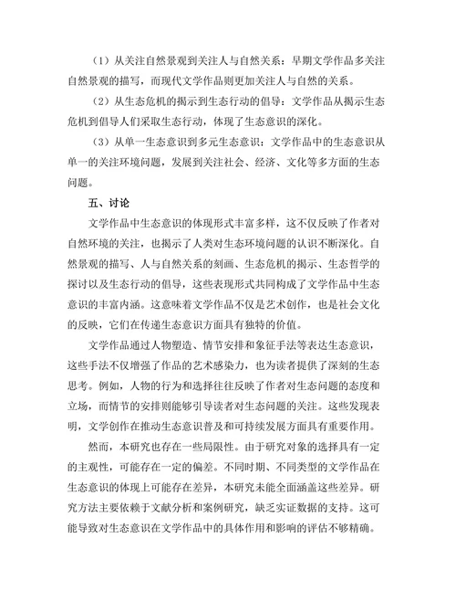 文学中的生态意识与可持续发展