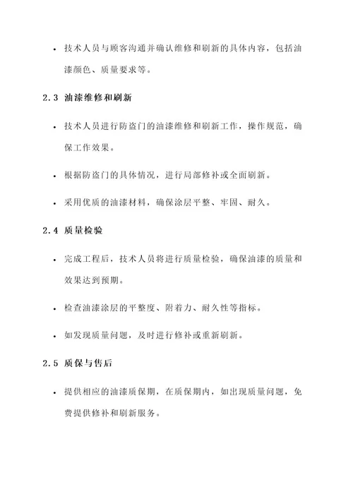 防盗门油漆售后服务方案