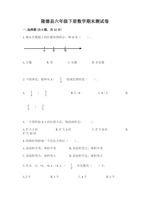 隆德县六年级下册数学期末测试卷及答案（最新）.docx