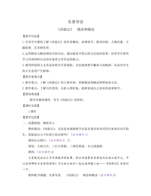 部编版七年级语文上册教案 第六单元 名著导读 《西游记》 精读和跳读