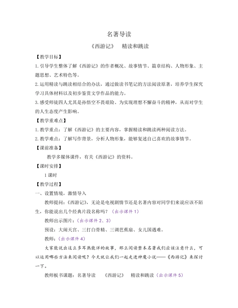 部编版七年级语文上册教案 第六单元 名著导读 《西游记》 精读和跳读