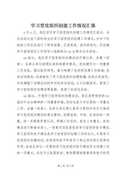 学习型党组织创建工作情况汇报 (2).docx