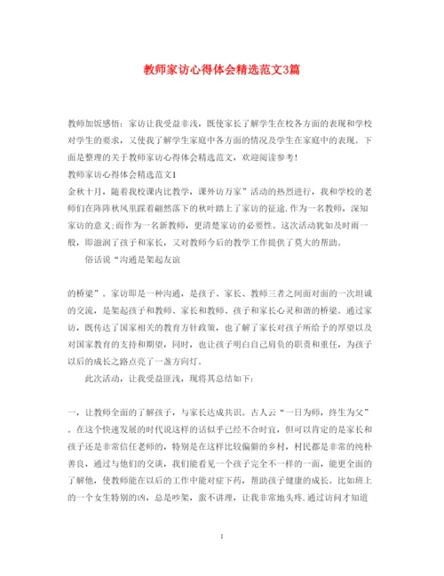 精编教师家访心得体会精选范文3篇.docx