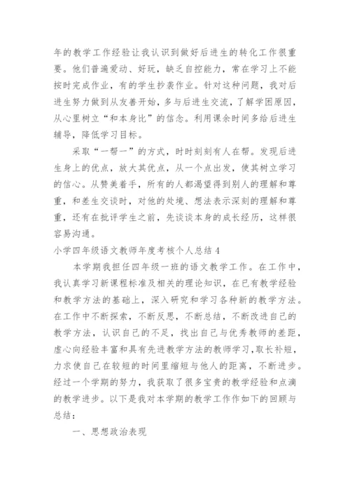小学四年级语文教师年度考核个人总结.docx