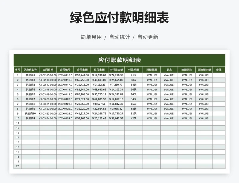 绿色应付款明细表