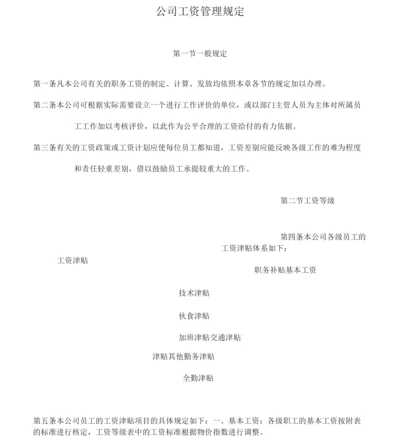 公司工资管理规定.docx