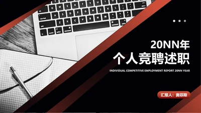 黑色商务风职场个人竞聘述职PPT模板
