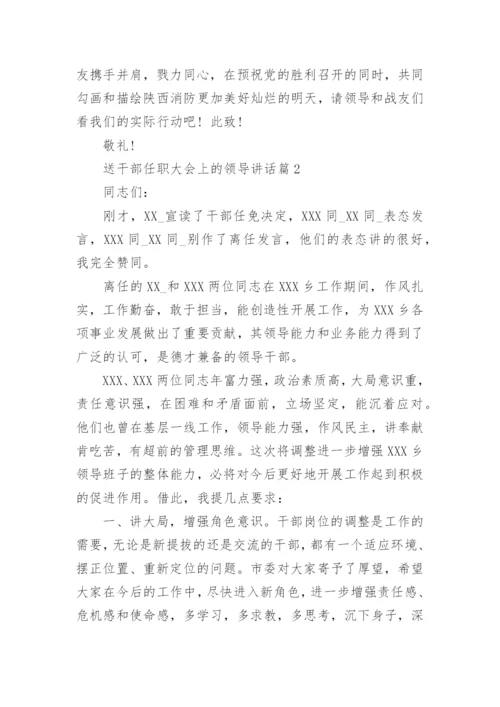 送干部任职大会上的领导讲话.docx