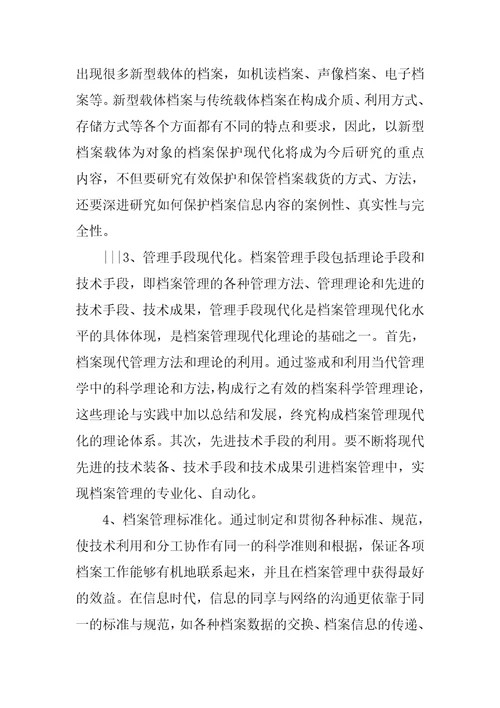 新形势下档案工作汇报共8篇