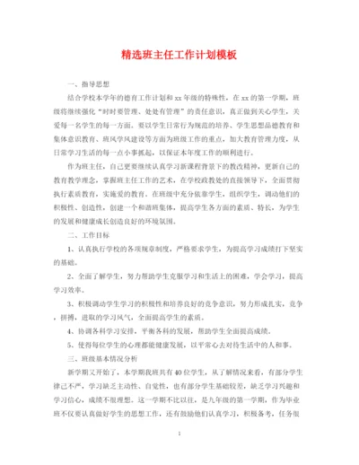 精编之精选班主任工作计划模板.docx
