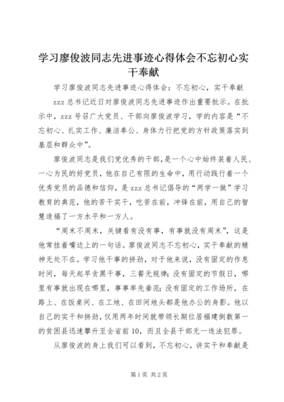 学习廖俊波同志先进事迹心得体会不忘初心实干奉献.docx