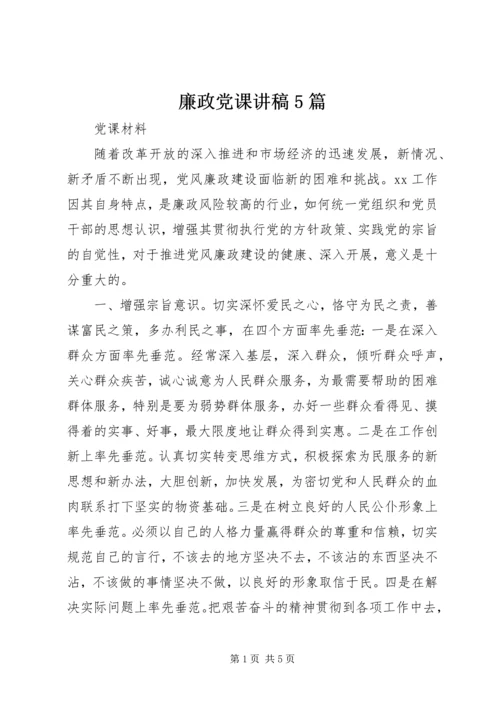 廉政党课讲稿5篇 (4).docx