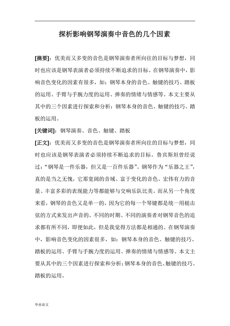 探析影响钢琴演奏中音色的几个因素