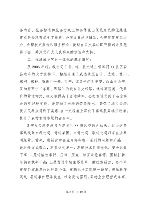 城乡客运一体化汇报材料.docx