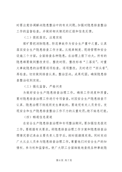 计志煤矿安全生产隐患排查治理方案 (3).docx