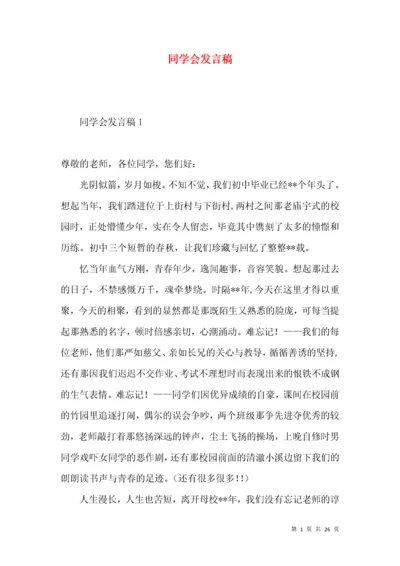 同学会发言稿.docx