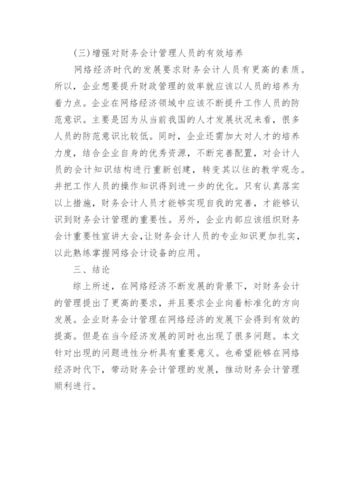 网络经济时代下的财务会计的研究论文.docx