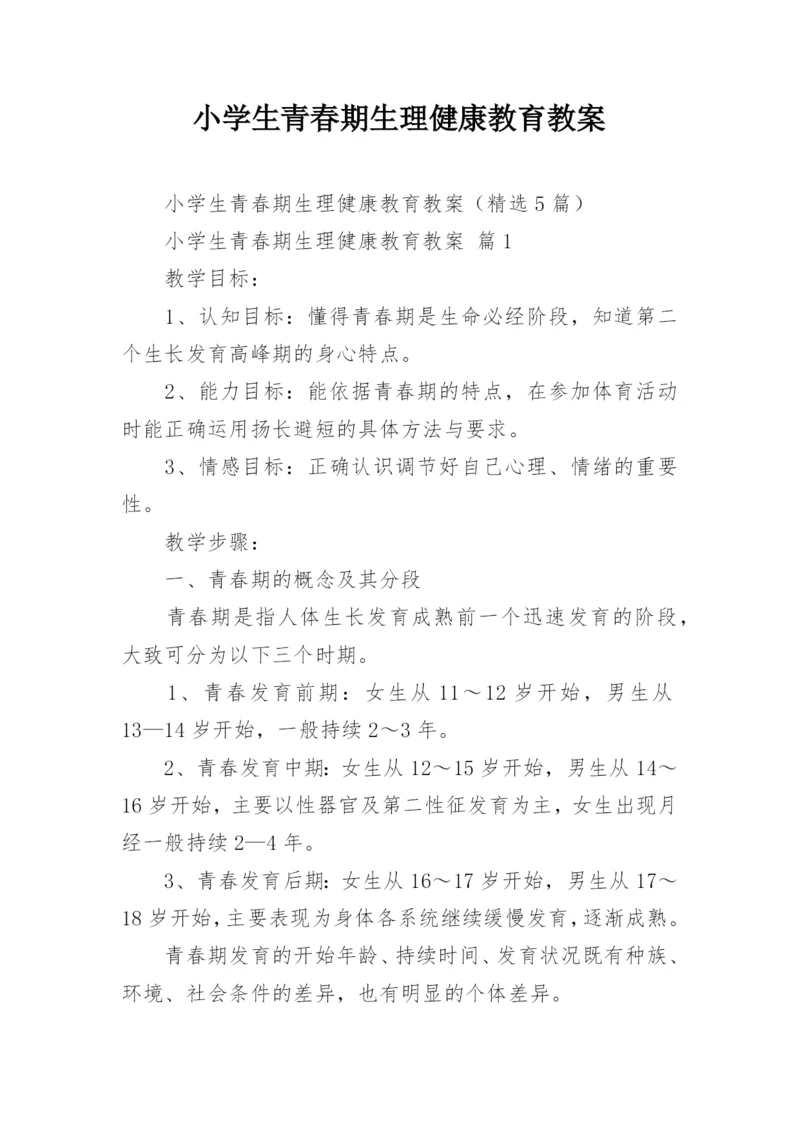 小学生青春期生理健康教育教案.docx