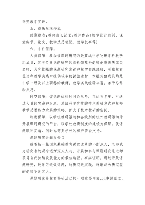 课题研究开题报告.docx