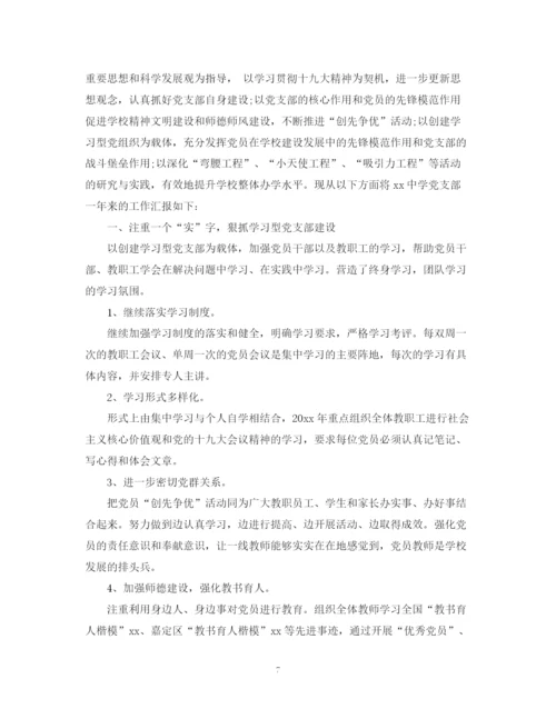 精编之学校党支部的工作总结范文.docx