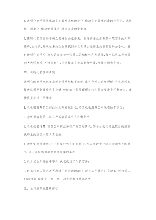 透明化管理研究.docx