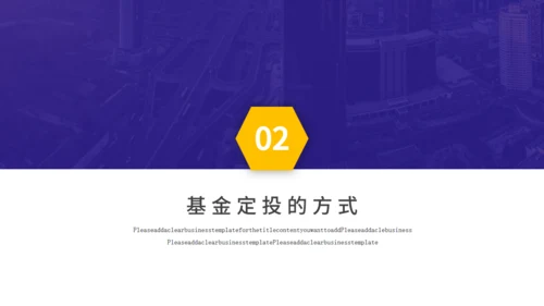 基金定投业务培训金融投资通用PPT模板