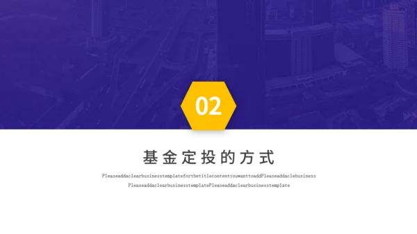 基金定投业务培训金融投资通用PPT模板