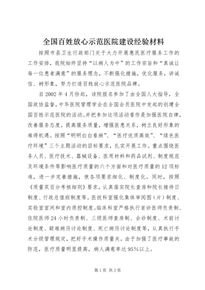 全国百姓放心示范医院建设经验材料.docx