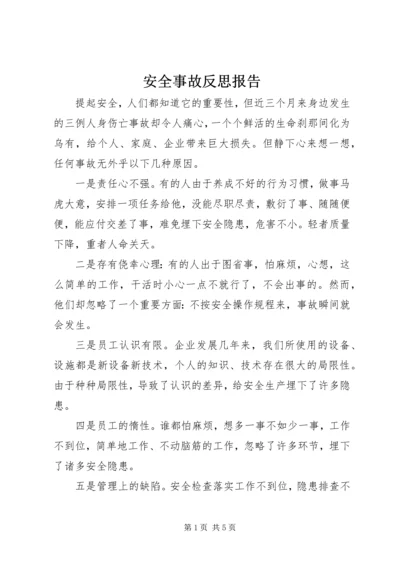 安全事故反思报告.docx