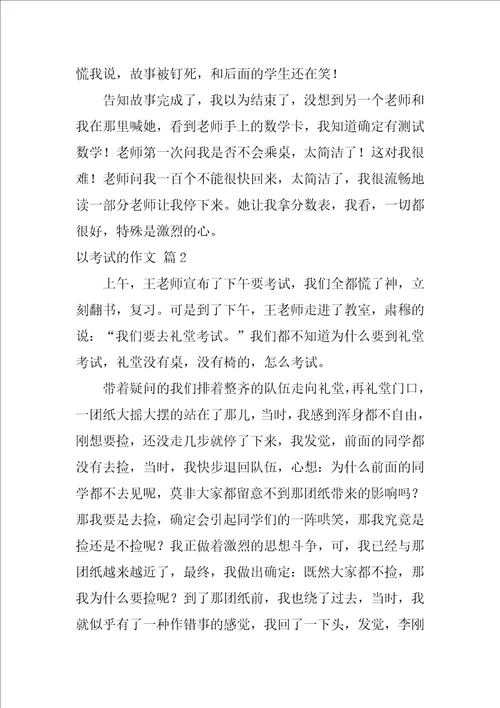 关于以考试的作文合集9篇